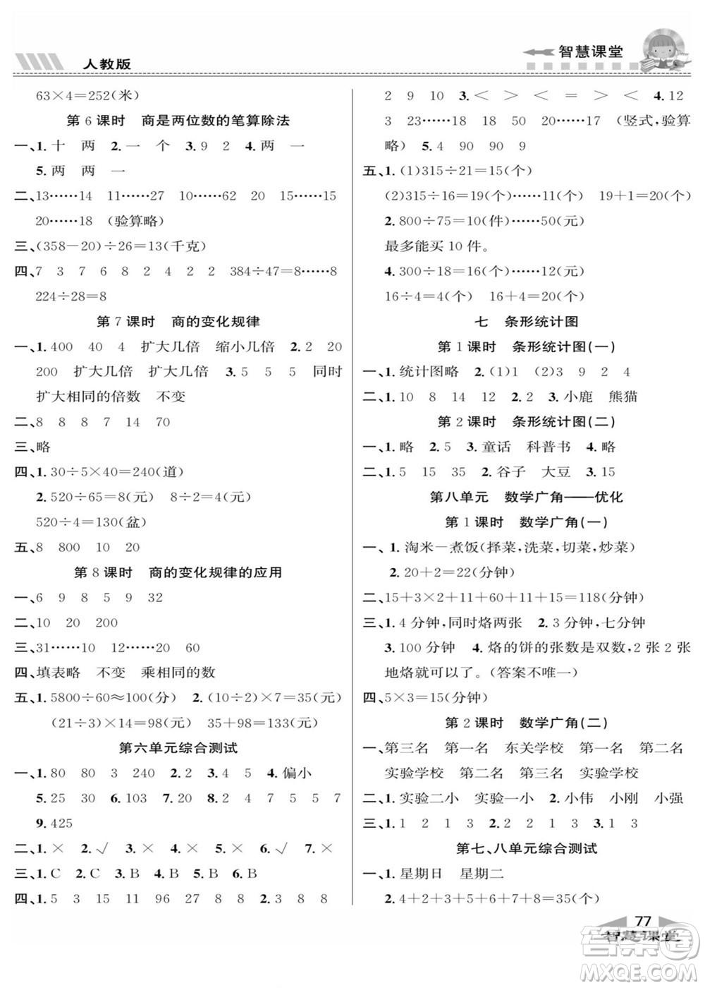 云南科技出版社2022秋智慧課堂同步講練測數(shù)學四年級上冊RJ人教版答案