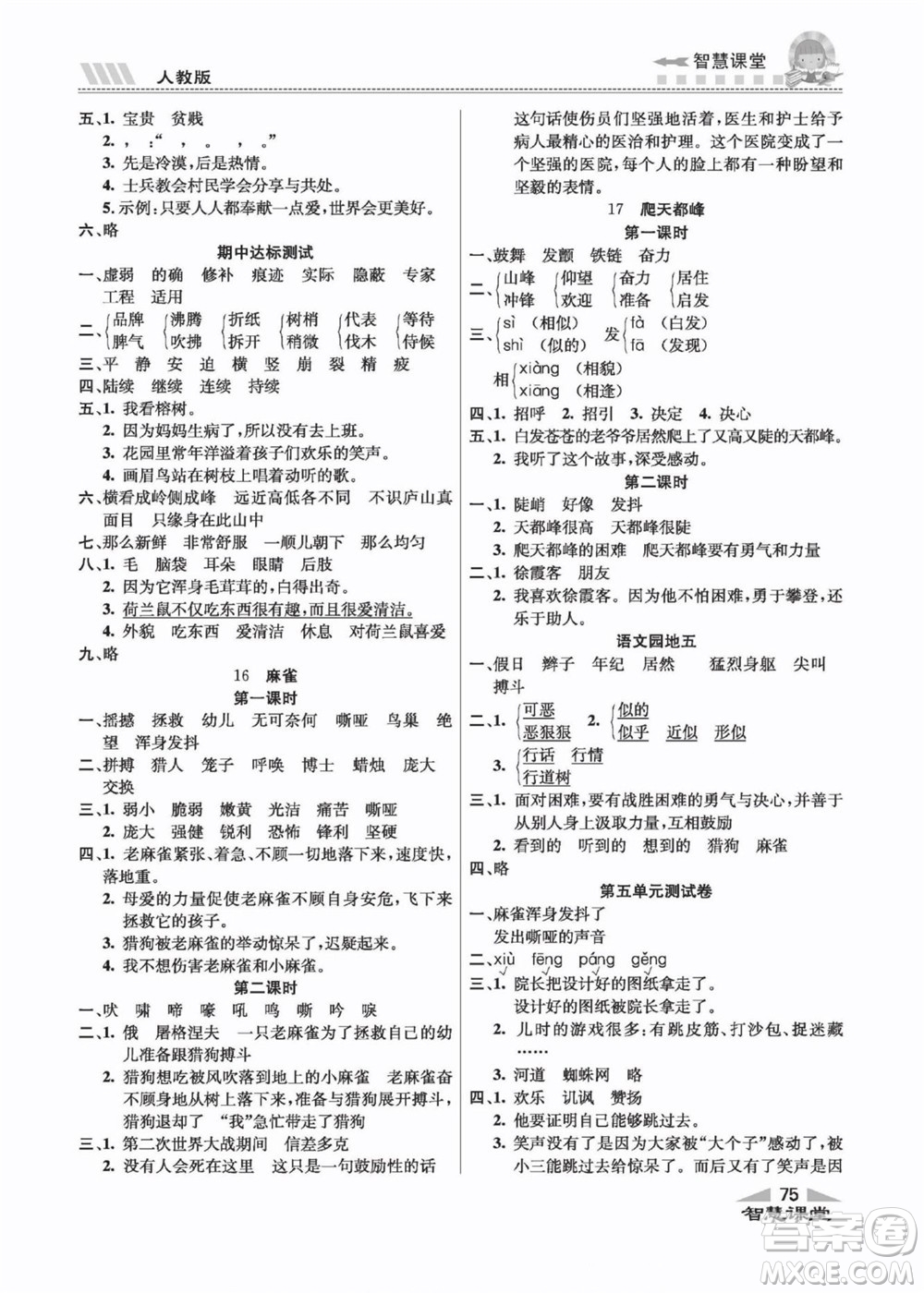 云南科技出版社2022秋智慧課堂同步講練測(cè)語文四年級(jí)上冊(cè)RJ人教版答案