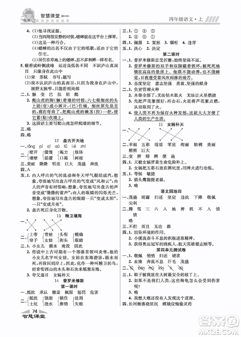 云南科技出版社2022秋智慧課堂同步講練測(cè)語文四年級(jí)上冊(cè)RJ人教版答案