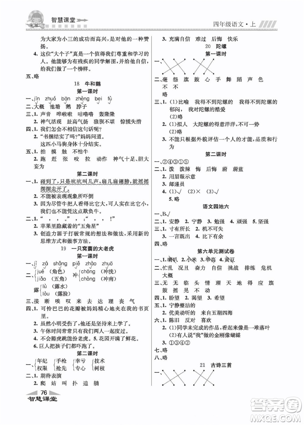 云南科技出版社2022秋智慧課堂同步講練測(cè)語文四年級(jí)上冊(cè)RJ人教版答案