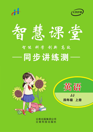 云南科技出版社2022秋智慧課堂同步講練測(cè)英語(yǔ)四年級(jí)上冊(cè)JJ冀教版答案