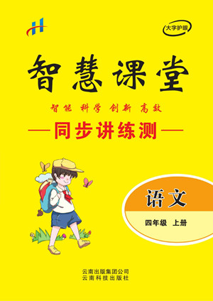 云南科技出版社2022秋智慧課堂同步講練測(cè)語文四年級(jí)上冊(cè)RJ人教版答案