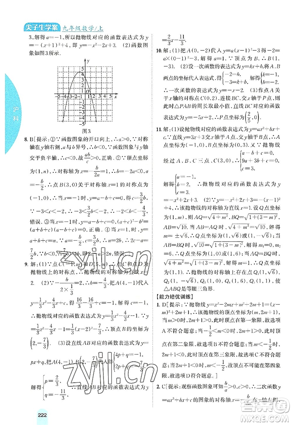 吉林人民出版社2022尖子生學(xué)案九年級(jí)數(shù)學(xué)上冊(cè)滬科版答案