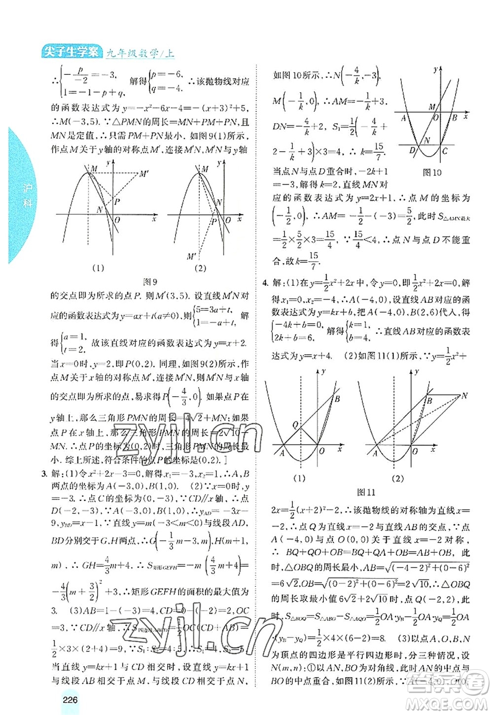 吉林人民出版社2022尖子生學(xué)案九年級(jí)數(shù)學(xué)上冊(cè)滬科版答案