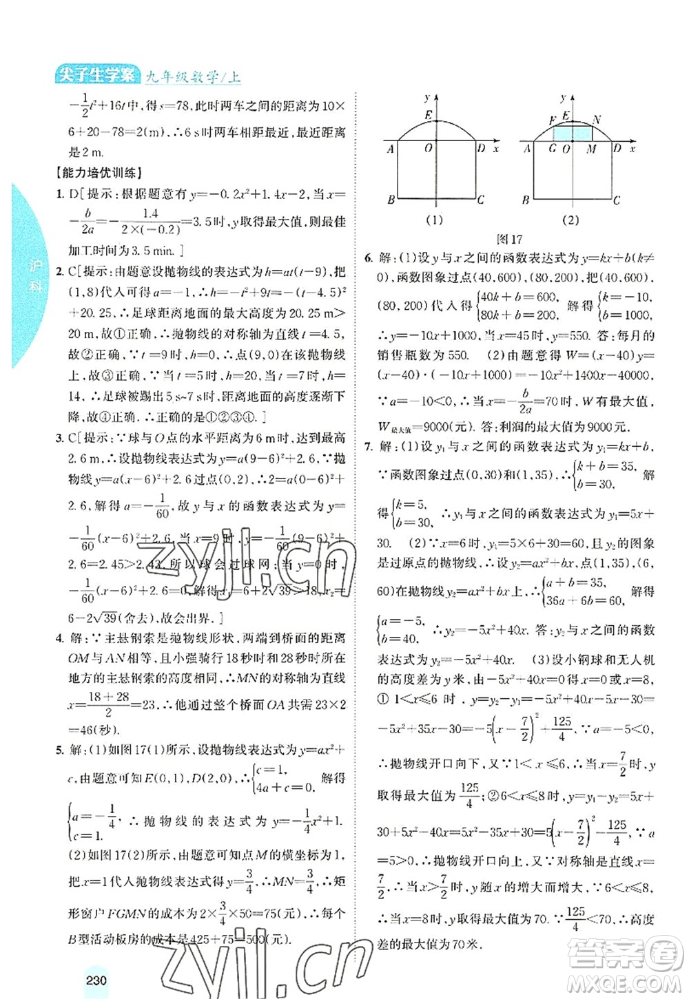 吉林人民出版社2022尖子生學(xué)案九年級(jí)數(shù)學(xué)上冊(cè)滬科版答案