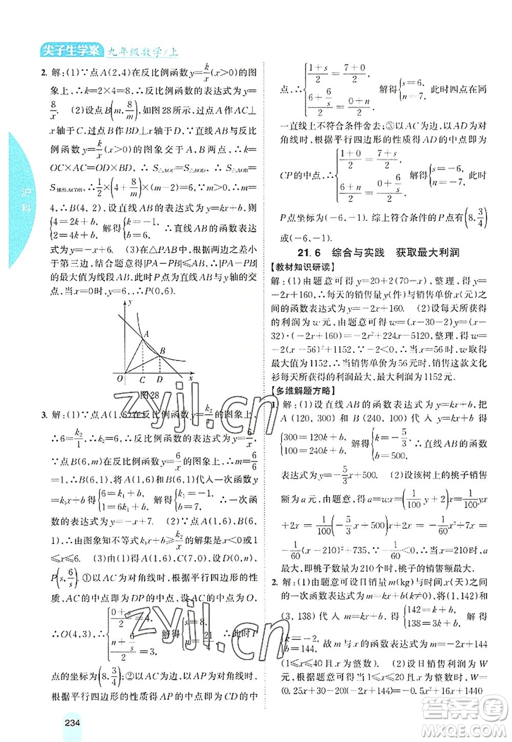 吉林人民出版社2022尖子生學(xué)案九年級(jí)數(shù)學(xué)上冊(cè)滬科版答案