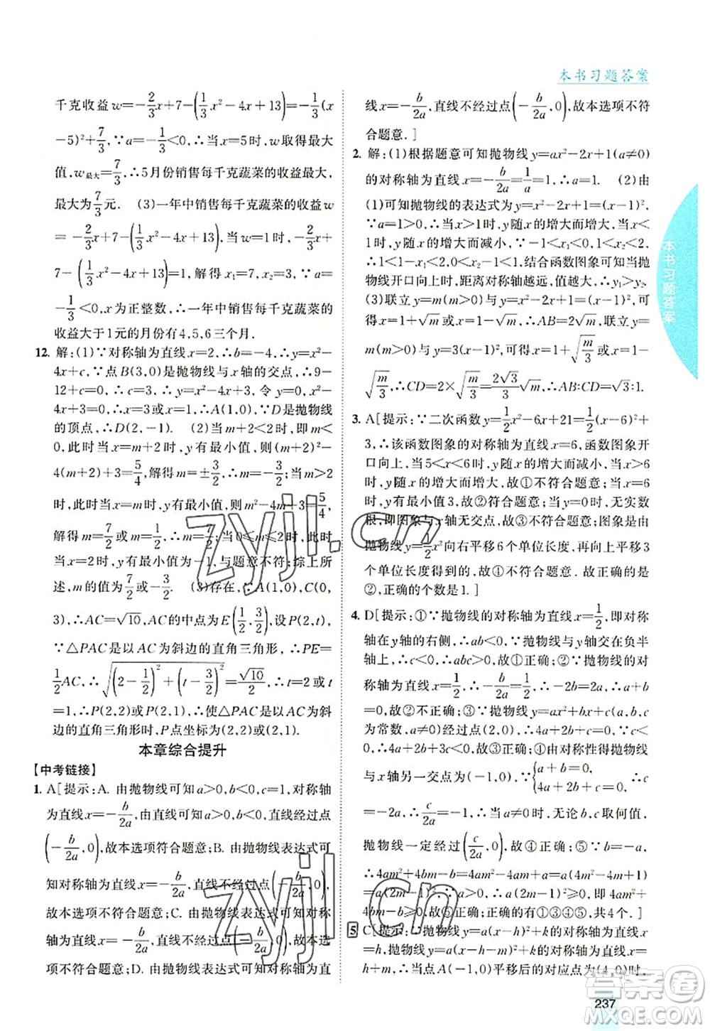 吉林人民出版社2022尖子生學(xué)案九年級(jí)數(shù)學(xué)上冊(cè)滬科版答案