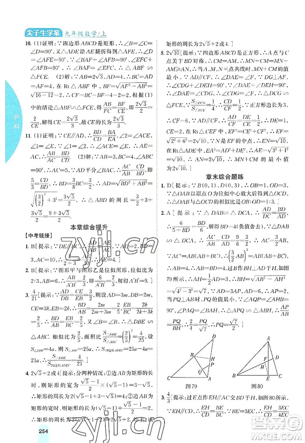 吉林人民出版社2022尖子生學(xué)案九年級(jí)數(shù)學(xué)上冊(cè)滬科版答案