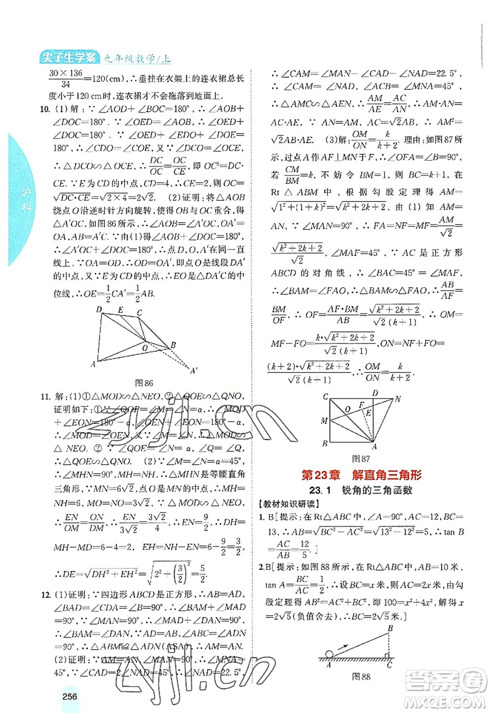 吉林人民出版社2022尖子生學(xué)案九年級(jí)數(shù)學(xué)上冊(cè)滬科版答案