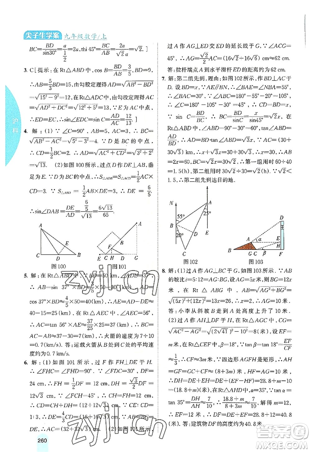 吉林人民出版社2022尖子生學(xué)案九年級(jí)數(shù)學(xué)上冊(cè)滬科版答案