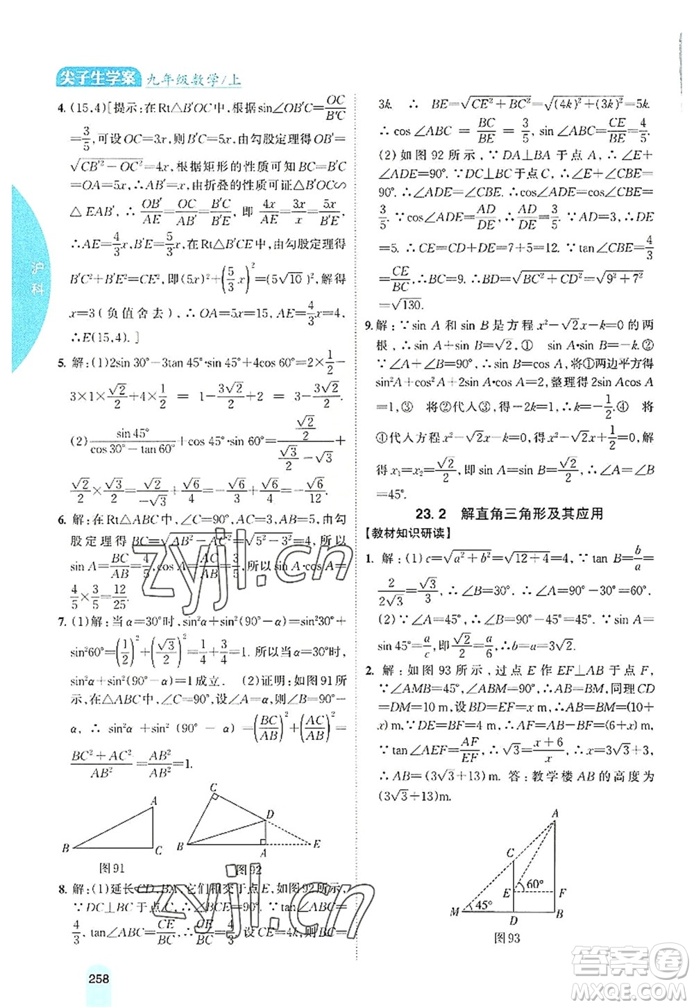 吉林人民出版社2022尖子生學(xué)案九年級(jí)數(shù)學(xué)上冊(cè)滬科版答案