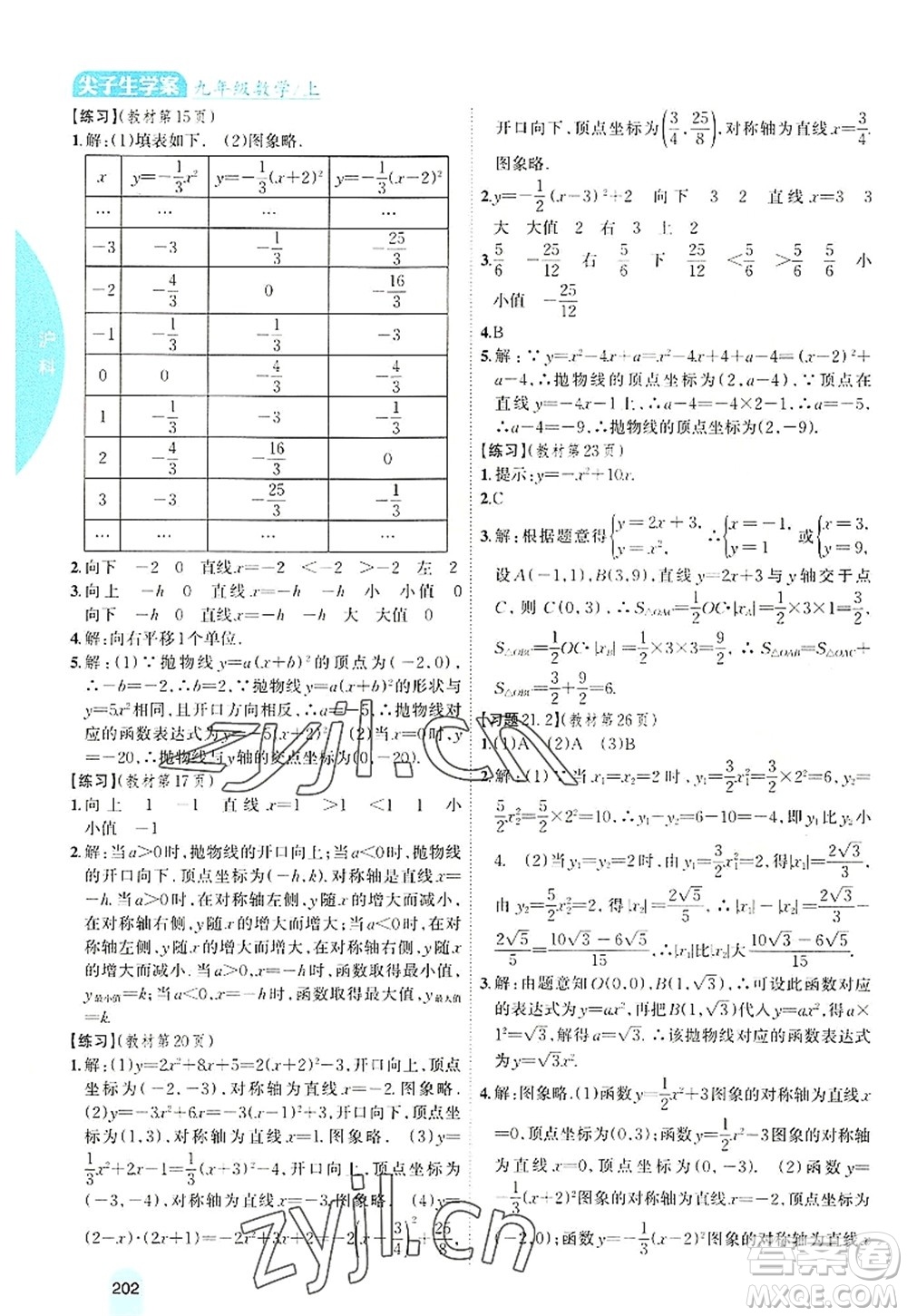 吉林人民出版社2022尖子生學(xué)案九年級(jí)數(shù)學(xué)上冊(cè)滬科版答案