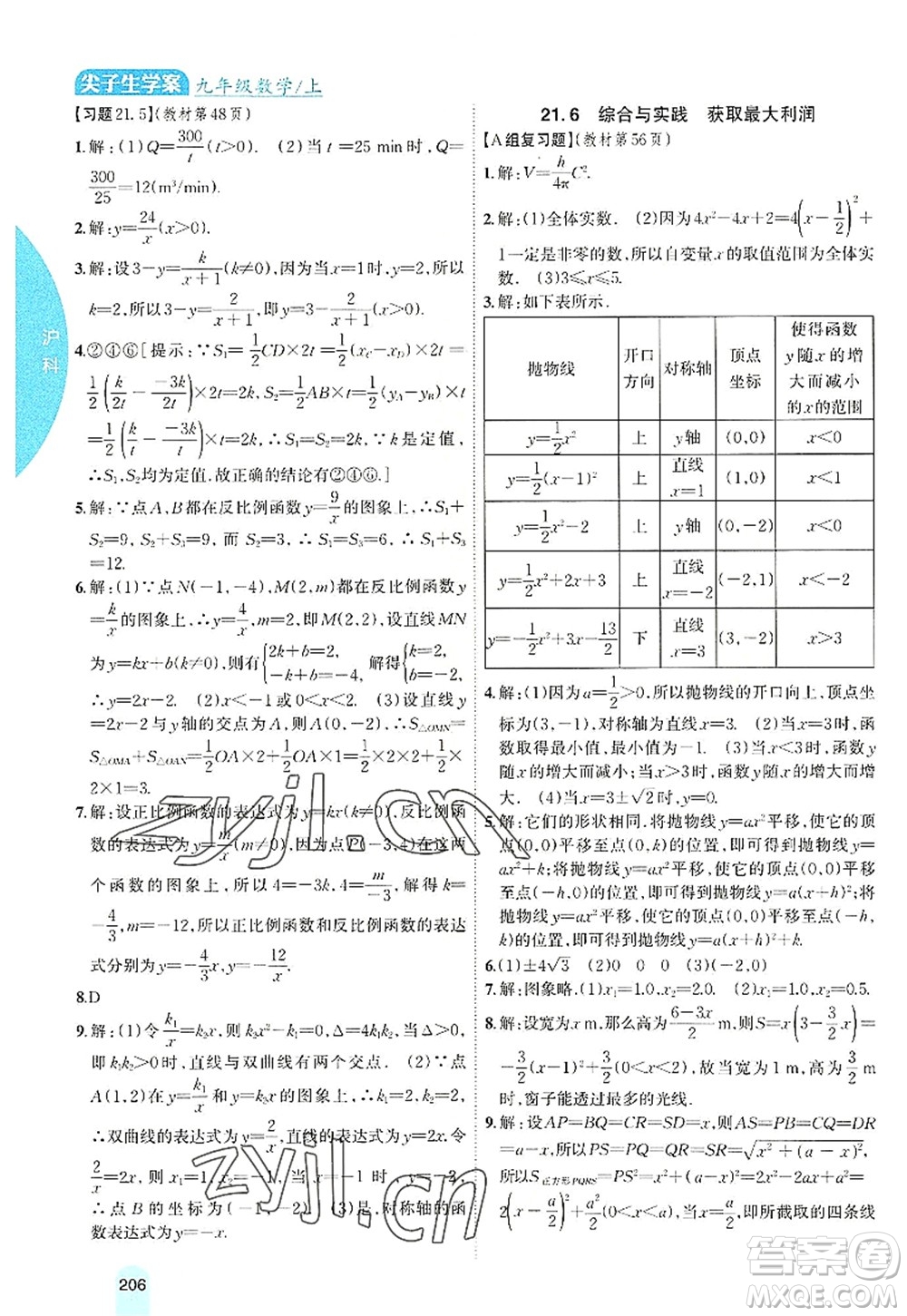 吉林人民出版社2022尖子生學(xué)案九年級(jí)數(shù)學(xué)上冊(cè)滬科版答案