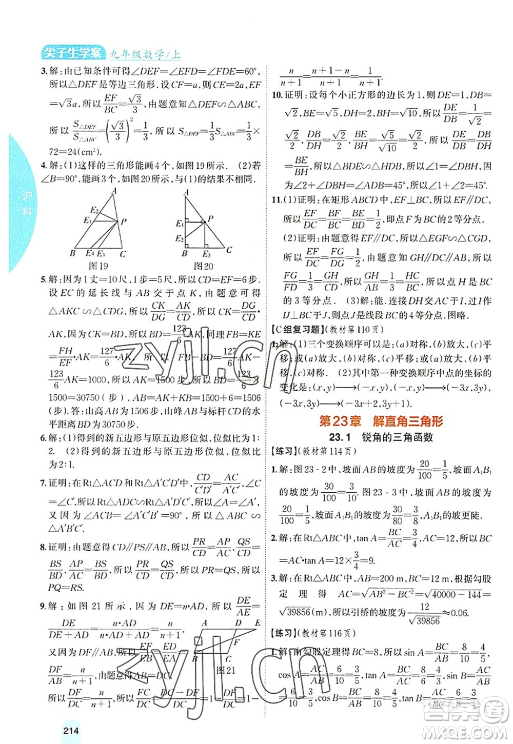 吉林人民出版社2022尖子生學(xué)案九年級(jí)數(shù)學(xué)上冊(cè)滬科版答案