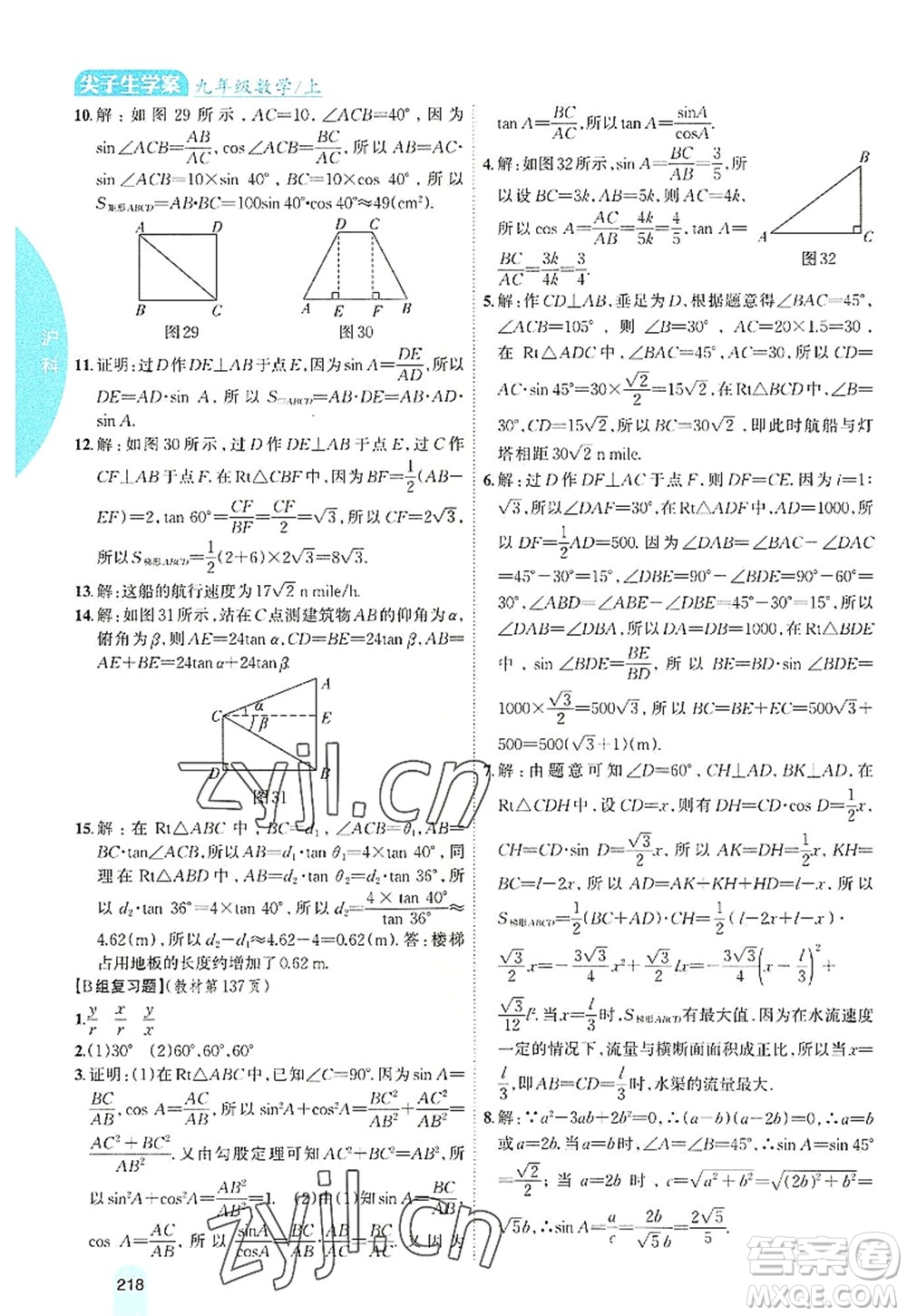 吉林人民出版社2022尖子生學(xué)案九年級(jí)數(shù)學(xué)上冊(cè)滬科版答案