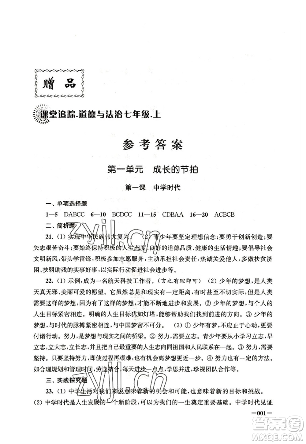 江蘇鳳凰美術(shù)出版社2022課堂追蹤七年級(jí)道德與法治上冊(cè)人教版答案