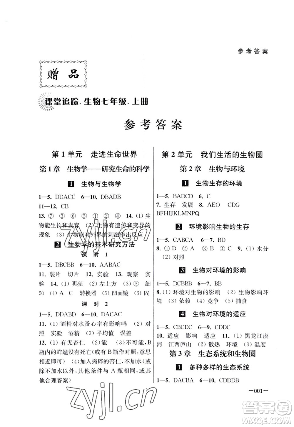 江蘇鳳凰美術(shù)出版社2022課堂追蹤七年級(jí)生物上冊(cè)蘇科版答案