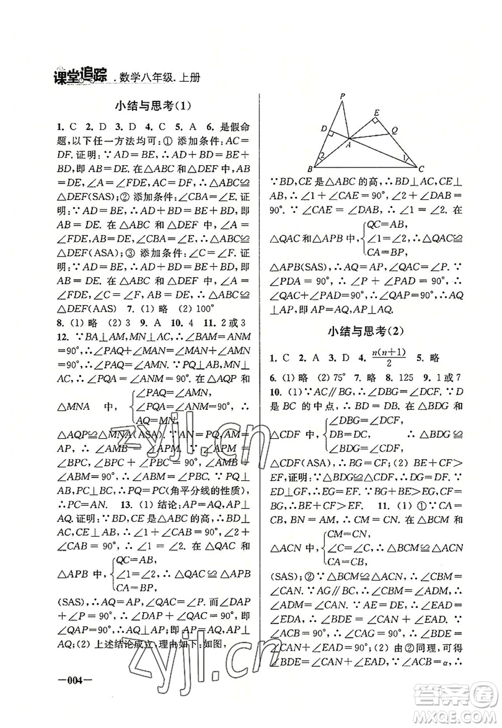 江蘇鳳凰美術(shù)出版社2022課堂追蹤八年級數(shù)學(xué)上冊蘇科版答案