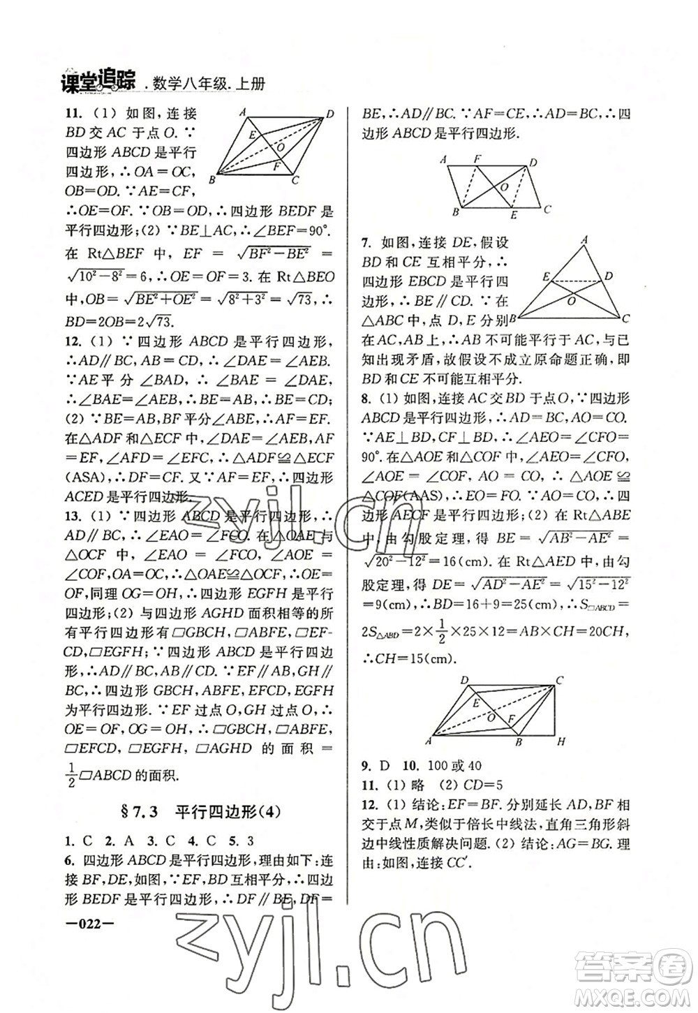 江蘇鳳凰美術(shù)出版社2022課堂追蹤八年級數(shù)學(xué)上冊蘇科版答案