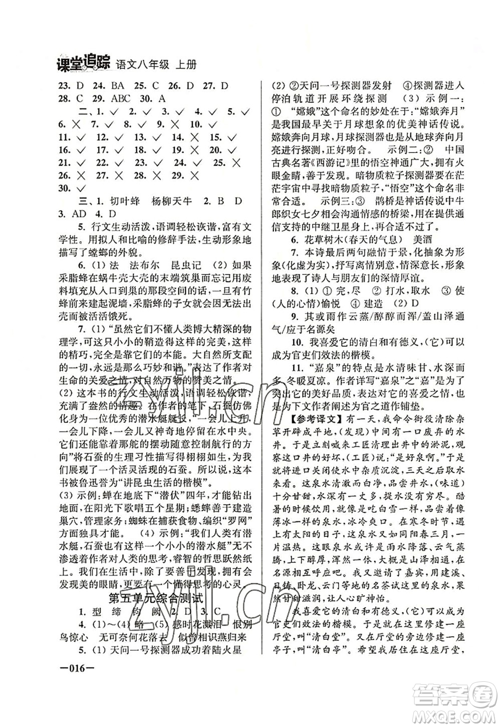 江蘇鳳凰美術(shù)出版社2022課堂追蹤八年級(jí)語文上冊(cè)人教版答案