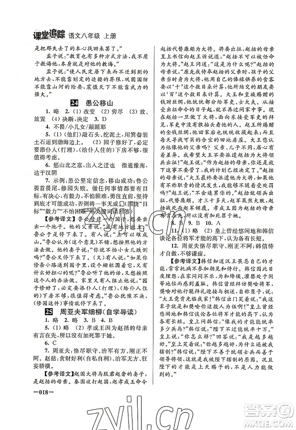 江蘇鳳凰美術(shù)出版社2022課堂追蹤八年級(jí)語文上冊(cè)人教版答案