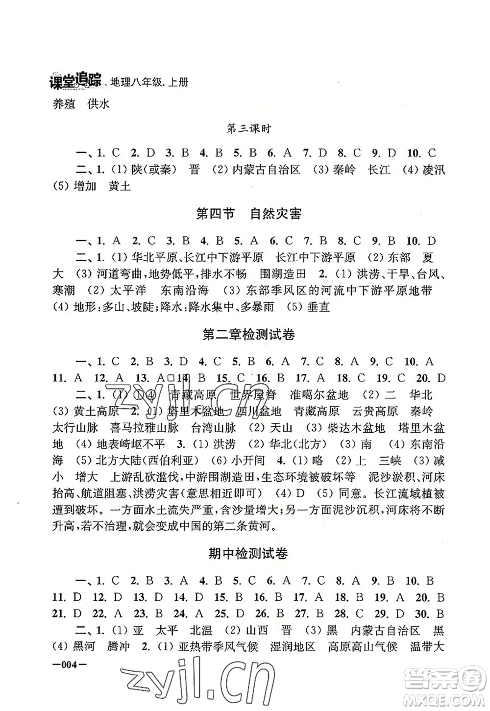 江蘇鳳凰美術(shù)出版社2022課堂追蹤八年級(jí)地理上冊(cè)人教版答案