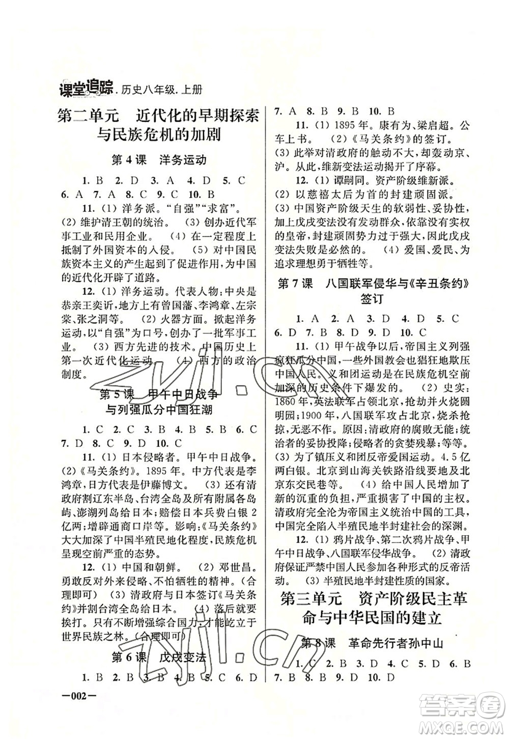 江蘇鳳凰美術(shù)出版社2022課堂追蹤八年級(jí)歷史上冊(cè)人教版答案