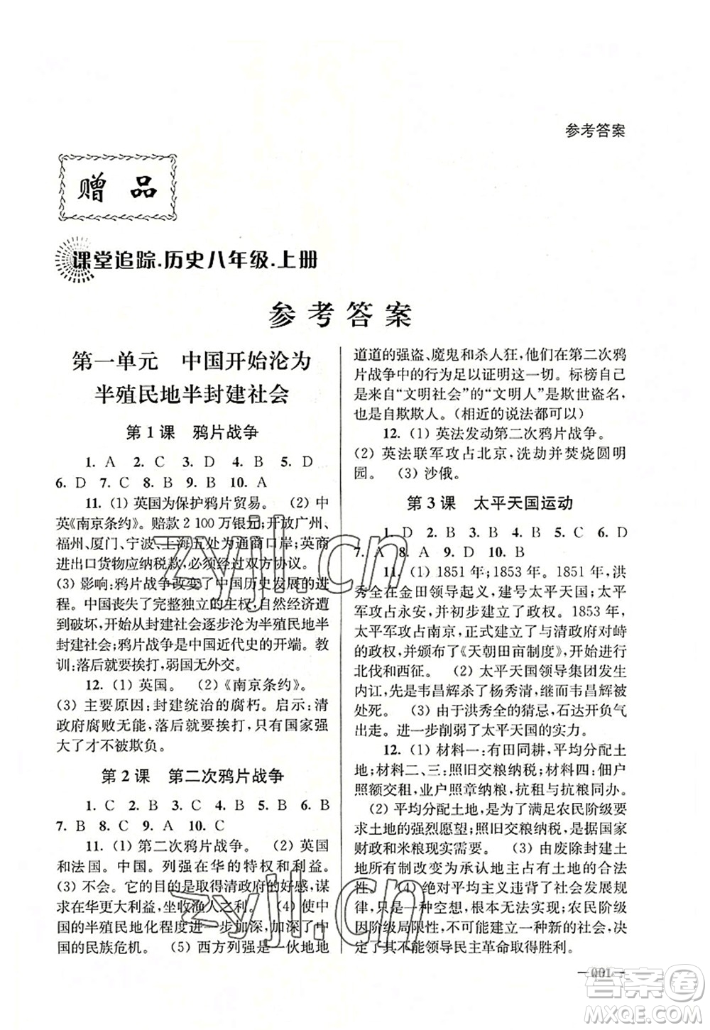 江蘇鳳凰美術(shù)出版社2022課堂追蹤八年級(jí)歷史上冊(cè)人教版答案