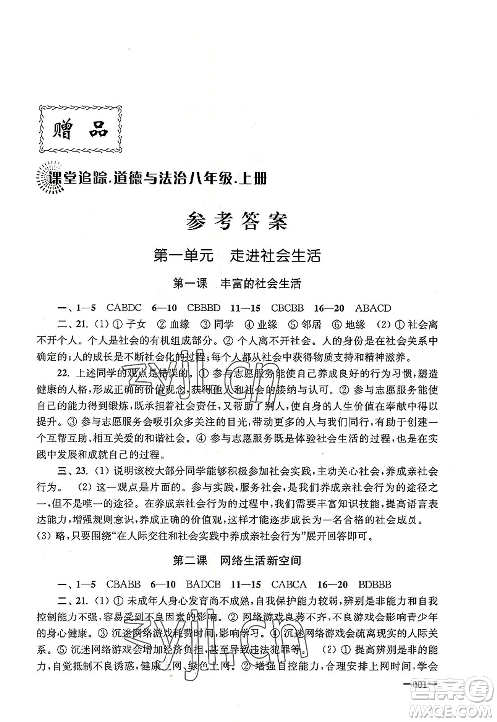 江蘇鳳凰美術(shù)出版社2022課堂追蹤八年級道德與法治上冊人教版答案