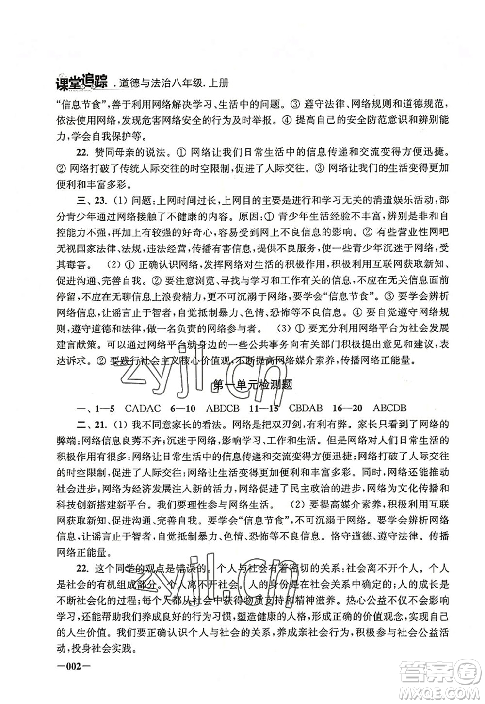 江蘇鳳凰美術(shù)出版社2022課堂追蹤八年級道德與法治上冊人教版答案