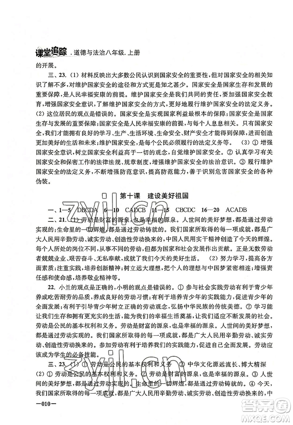 江蘇鳳凰美術(shù)出版社2022課堂追蹤八年級道德與法治上冊人教版答案