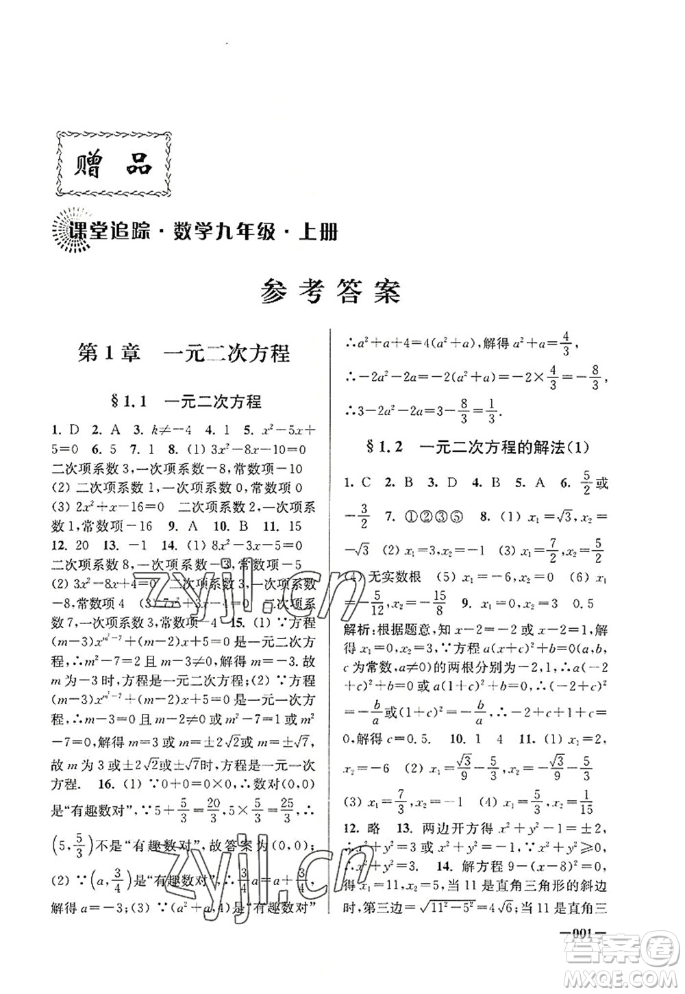 江蘇鳳凰美術(shù)出版社2022課堂追蹤九年級數(shù)學上冊蘇科版答案