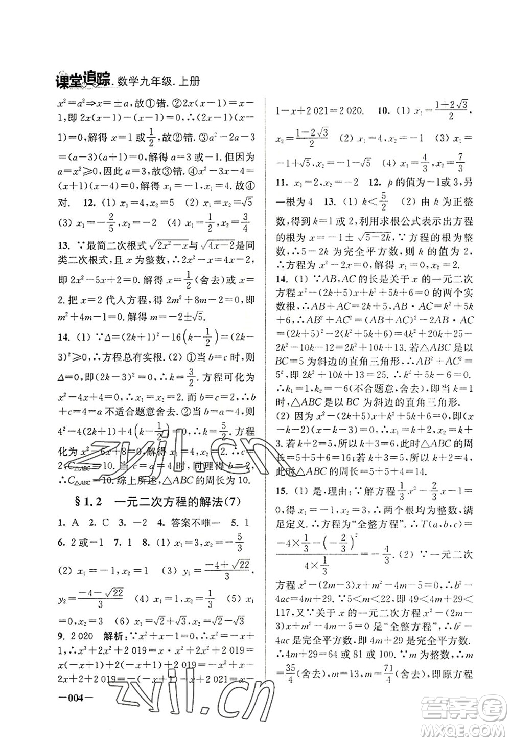 江蘇鳳凰美術(shù)出版社2022課堂追蹤九年級數(shù)學上冊蘇科版答案