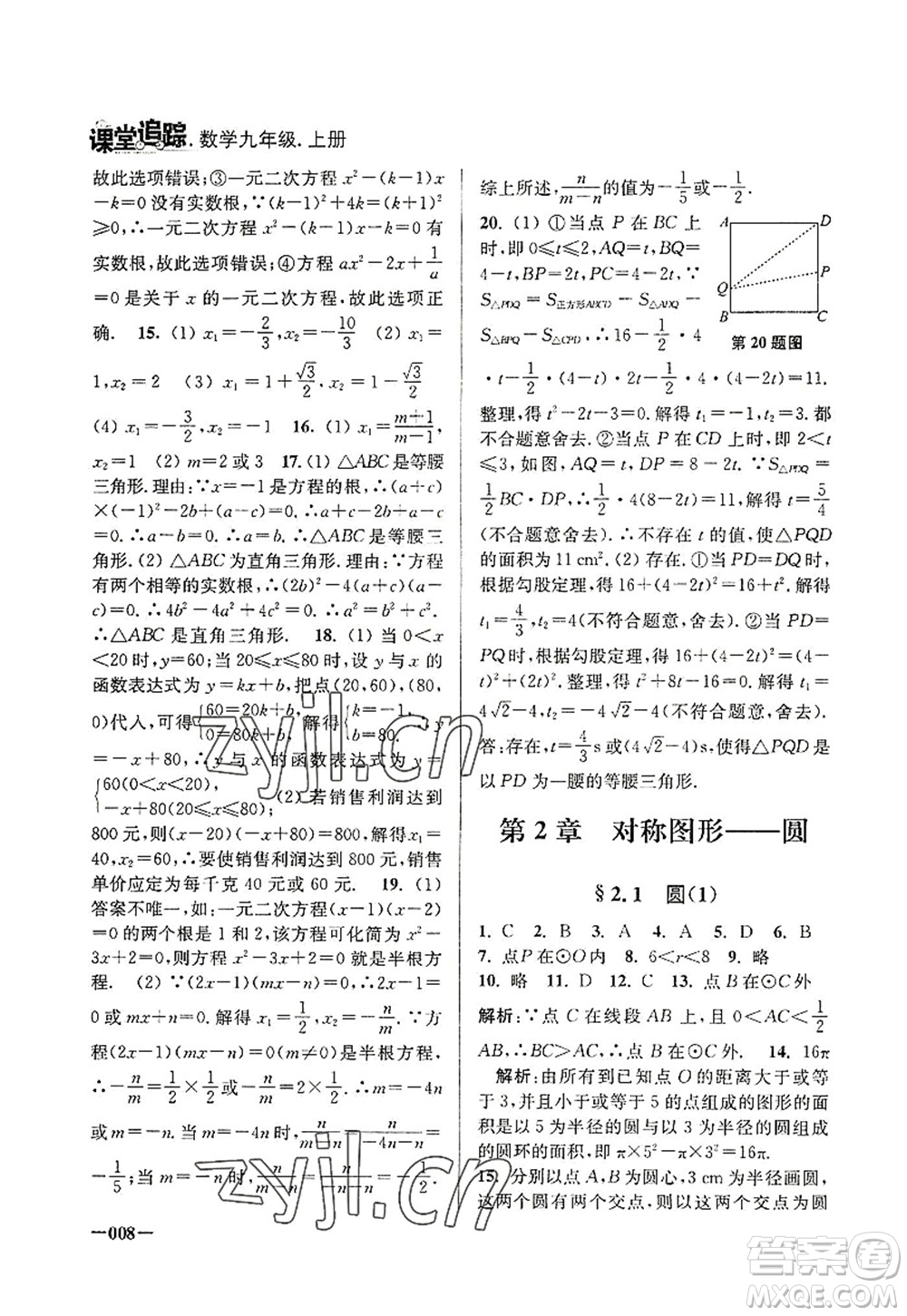 江蘇鳳凰美術(shù)出版社2022課堂追蹤九年級數(shù)學上冊蘇科版答案