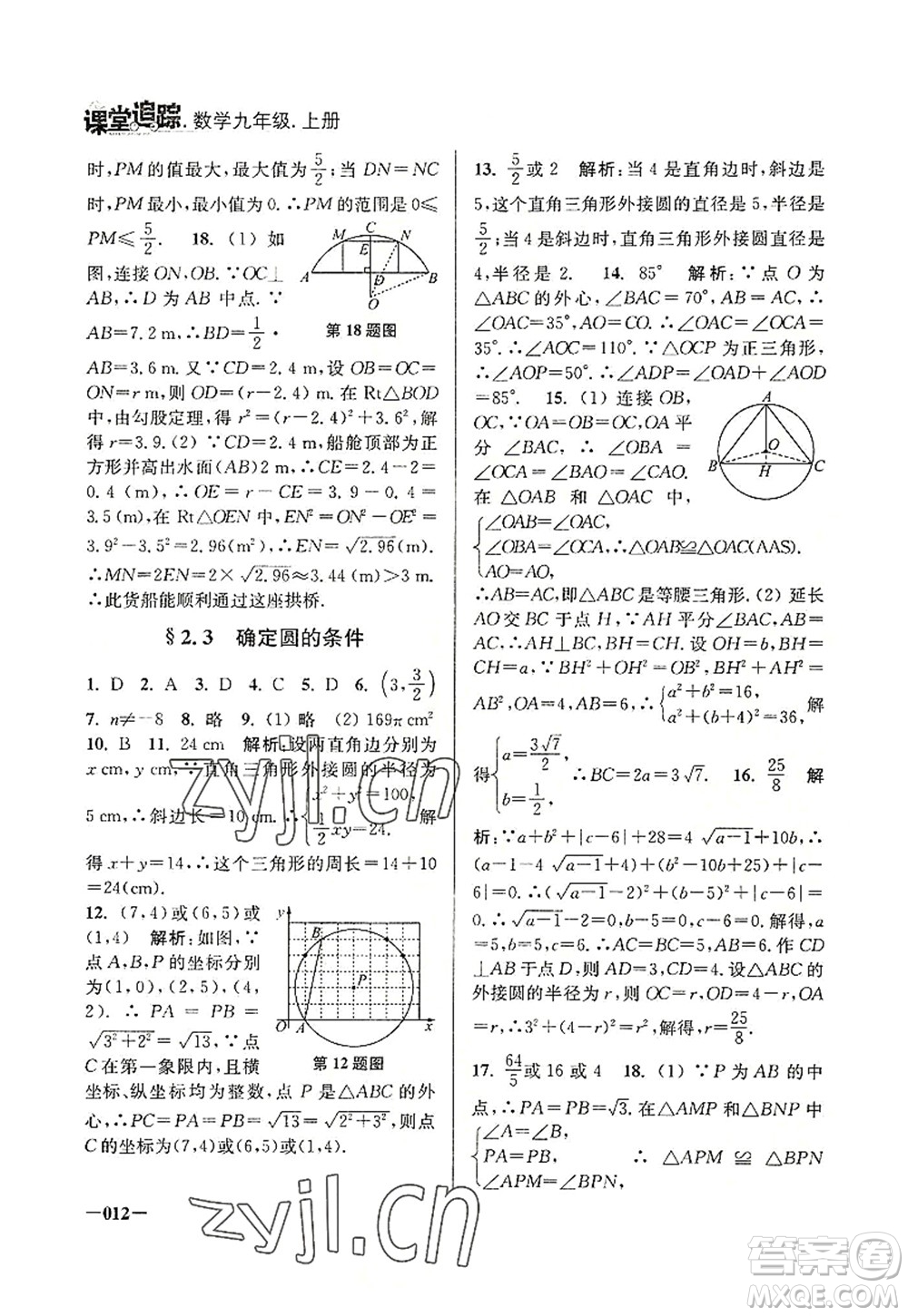 江蘇鳳凰美術(shù)出版社2022課堂追蹤九年級數(shù)學上冊蘇科版答案