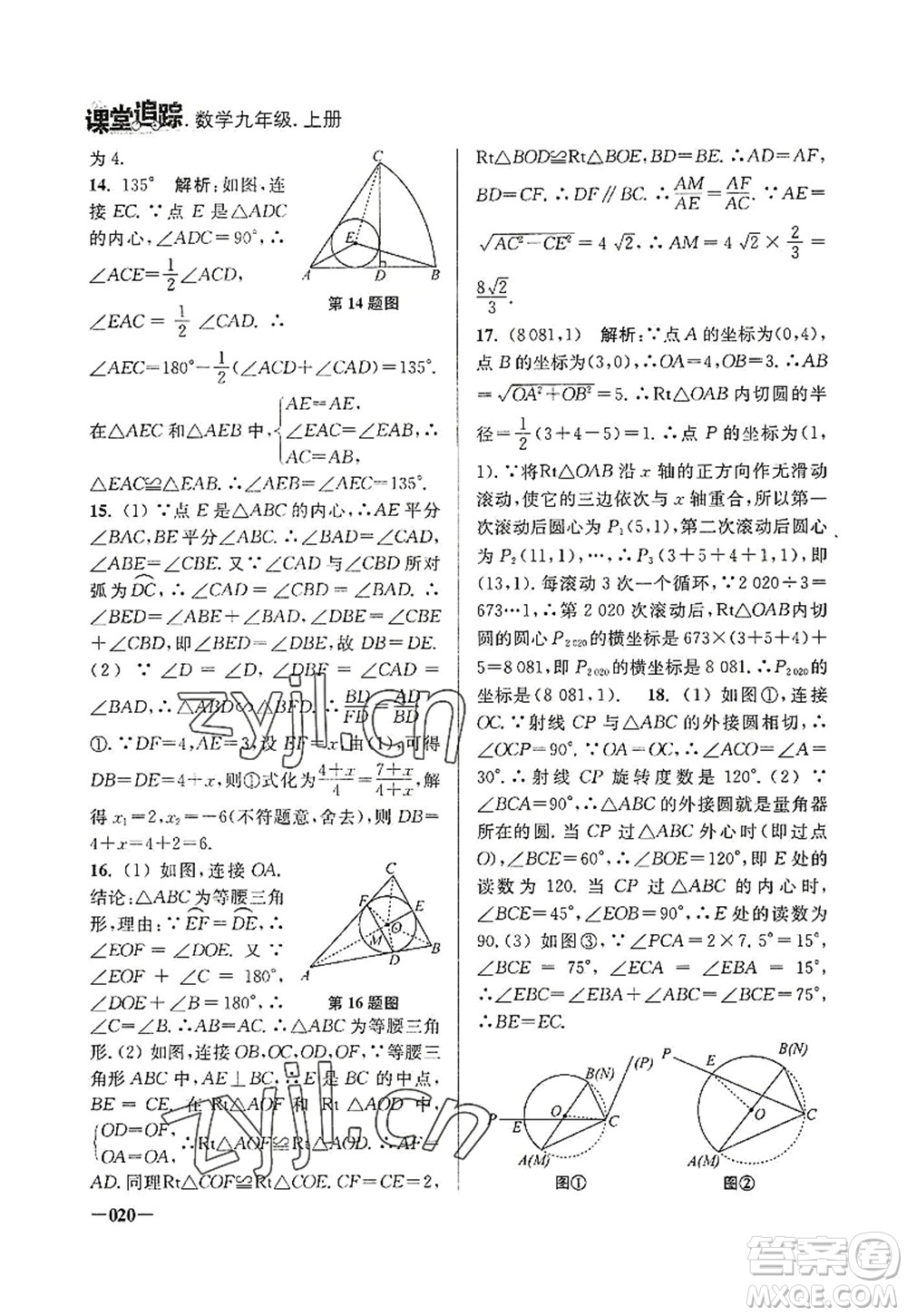 江蘇鳳凰美術(shù)出版社2022課堂追蹤九年級數(shù)學上冊蘇科版答案