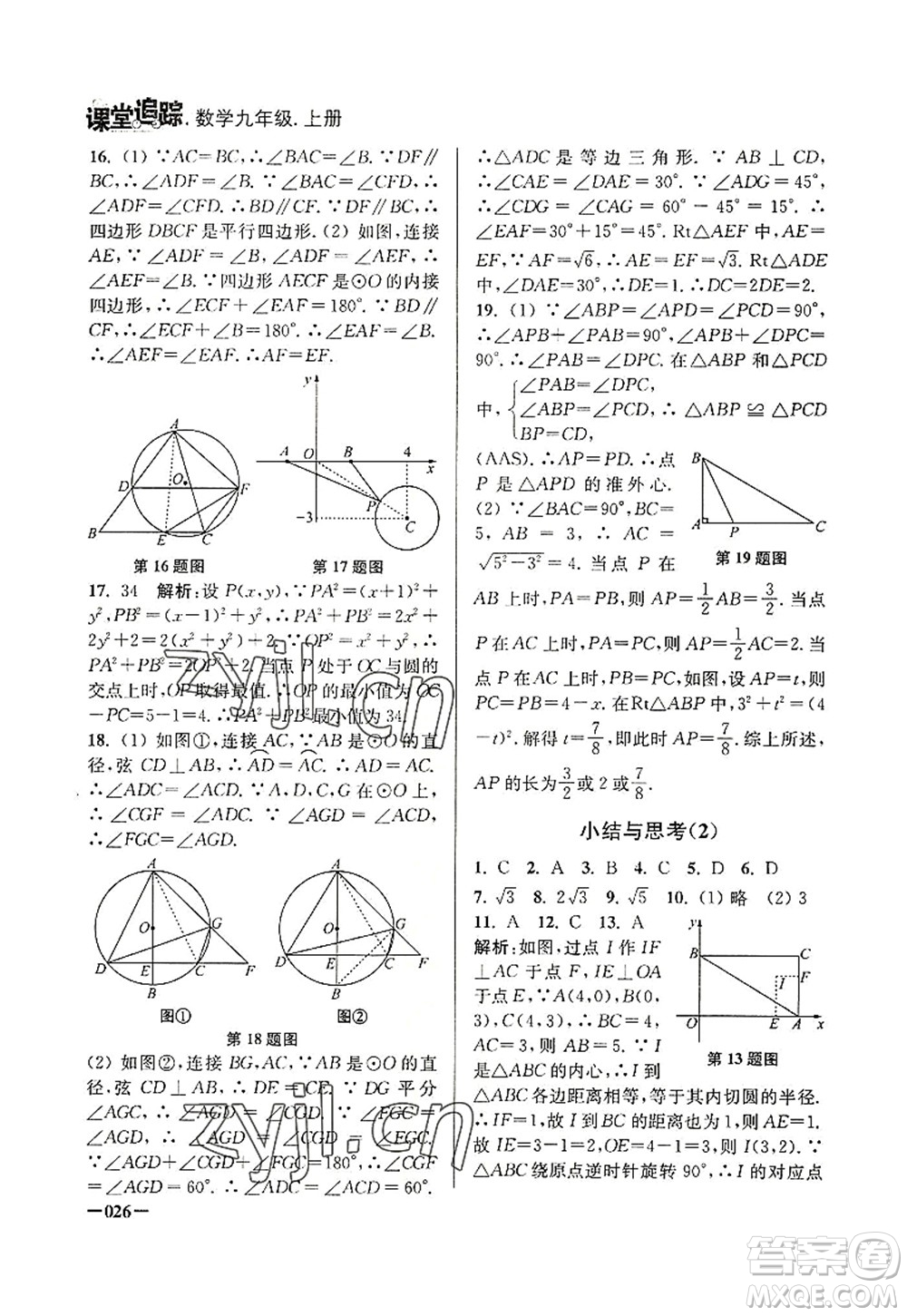 江蘇鳳凰美術(shù)出版社2022課堂追蹤九年級數(shù)學上冊蘇科版答案