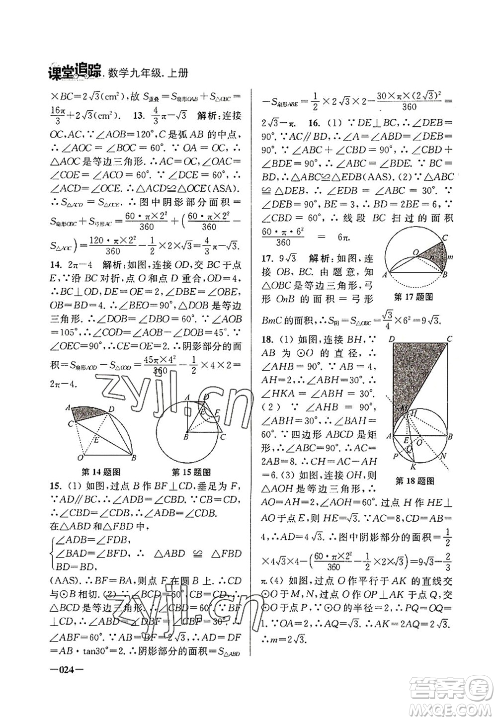 江蘇鳳凰美術(shù)出版社2022課堂追蹤九年級數(shù)學上冊蘇科版答案