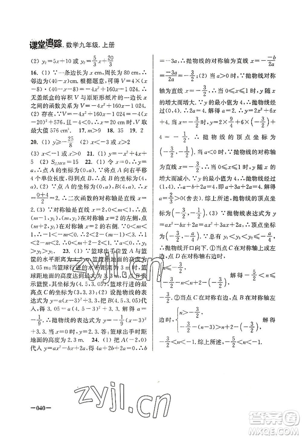 江蘇鳳凰美術(shù)出版社2022課堂追蹤九年級數(shù)學上冊蘇科版答案