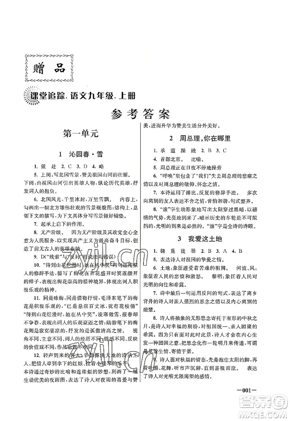 江蘇鳳凰美術(shù)出版社2022課堂追蹤九年級(jí)語(yǔ)文上冊(cè)人教版答案