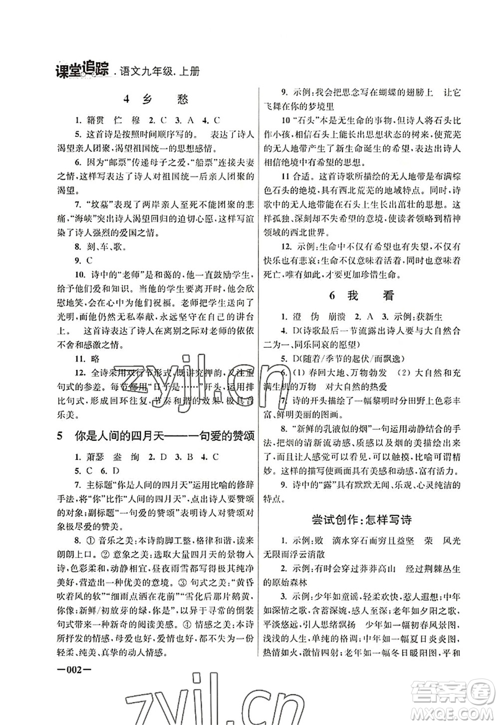 江蘇鳳凰美術(shù)出版社2022課堂追蹤九年級(jí)語(yǔ)文上冊(cè)人教版答案