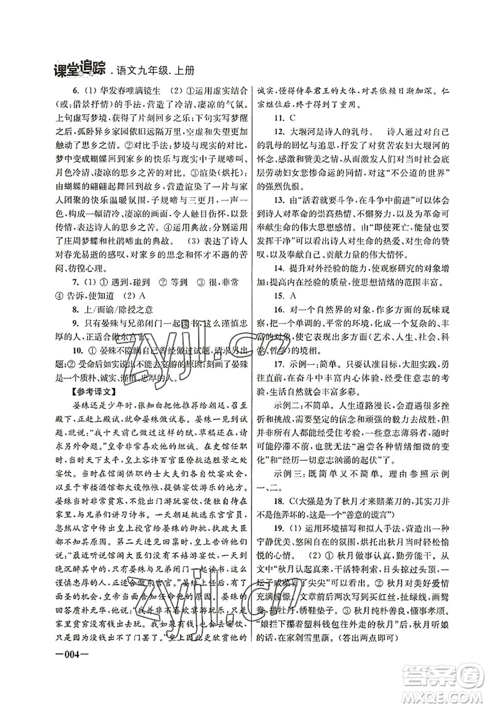 江蘇鳳凰美術(shù)出版社2022課堂追蹤九年級(jí)語(yǔ)文上冊(cè)人教版答案