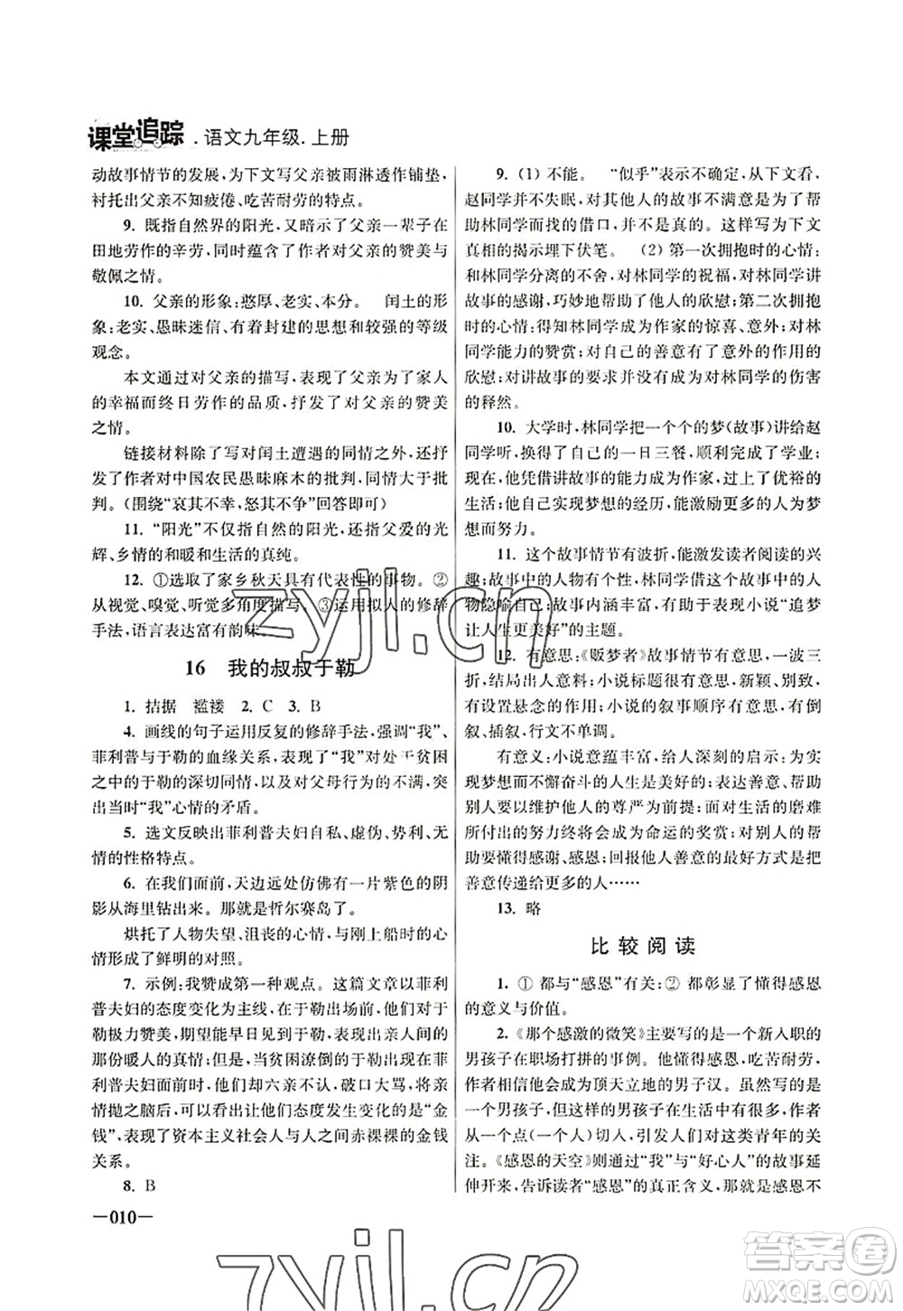 江蘇鳳凰美術(shù)出版社2022課堂追蹤九年級(jí)語(yǔ)文上冊(cè)人教版答案