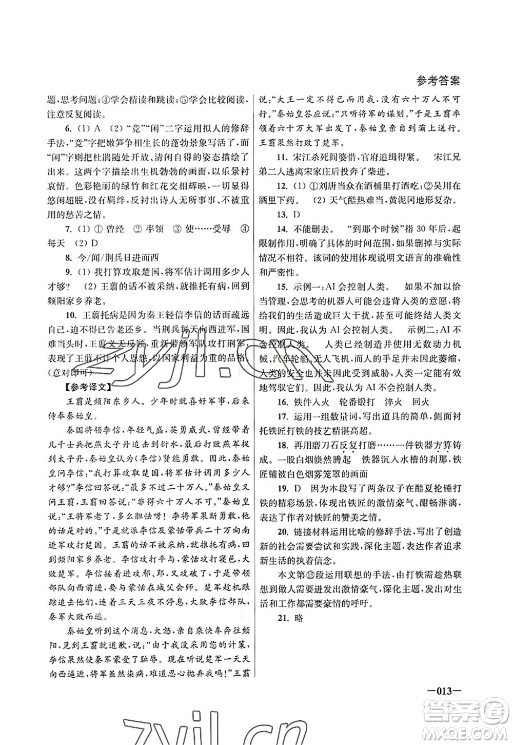 江蘇鳳凰美術(shù)出版社2022課堂追蹤九年級(jí)語(yǔ)文上冊(cè)人教版答案