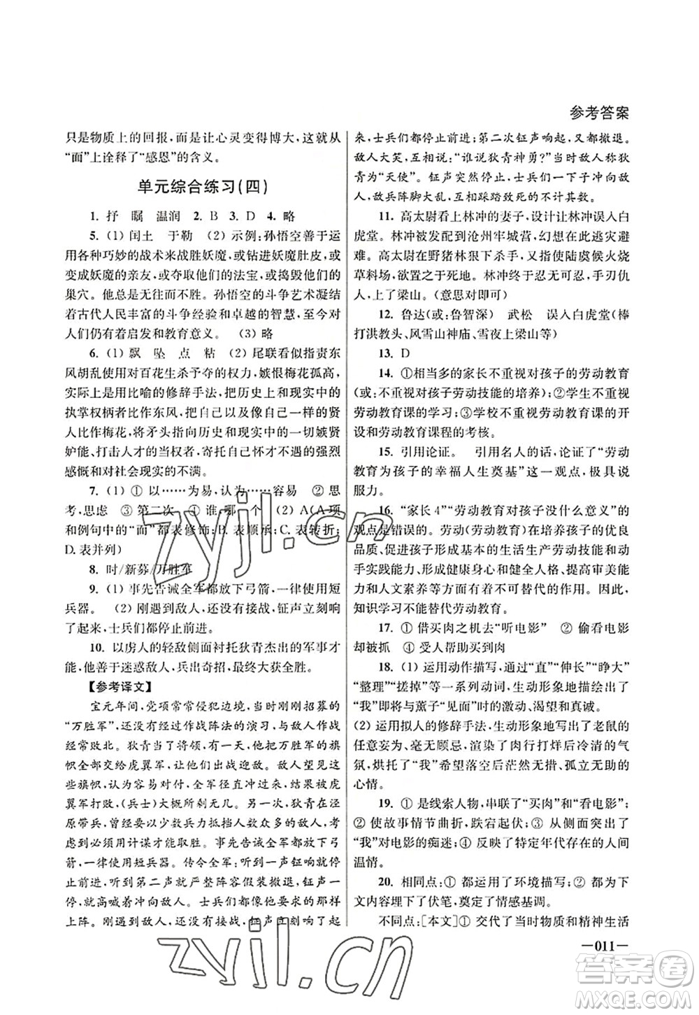 江蘇鳳凰美術(shù)出版社2022課堂追蹤九年級(jí)語(yǔ)文上冊(cè)人教版答案