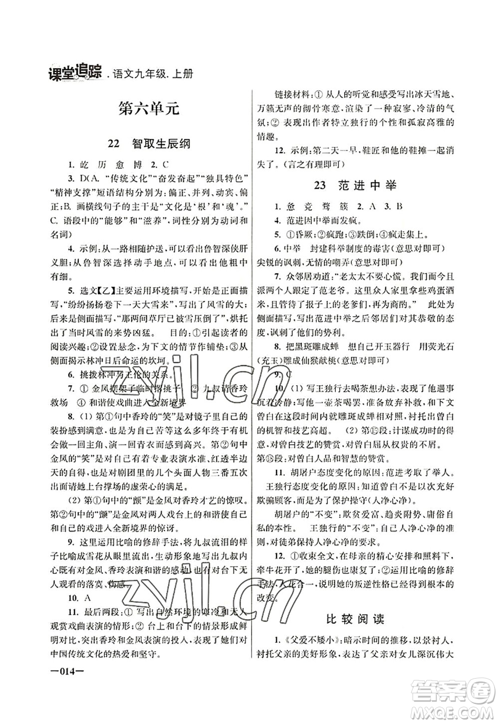 江蘇鳳凰美術(shù)出版社2022課堂追蹤九年級(jí)語(yǔ)文上冊(cè)人教版答案