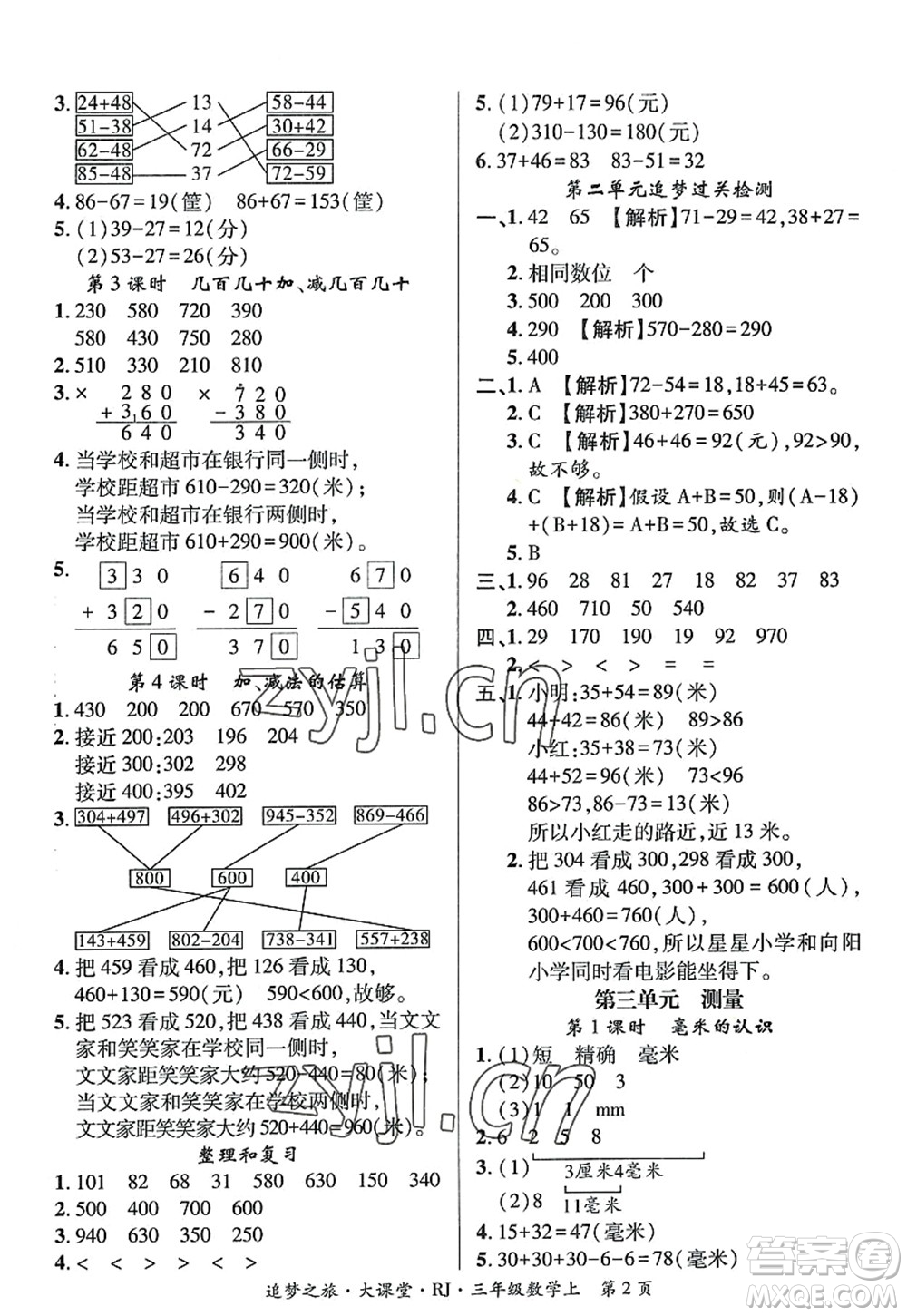 天津科學(xué)技術(shù)出版社2022追夢(mèng)之旅大課堂三年級(jí)數(shù)學(xué)上冊(cè)RJ人教版河南專(zhuān)版答案