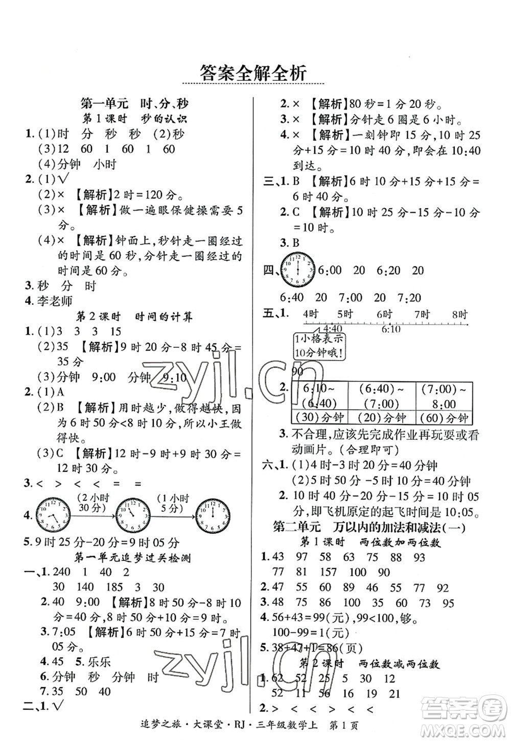 天津科學(xué)技術(shù)出版社2022追夢(mèng)之旅大課堂三年級(jí)數(shù)學(xué)上冊(cè)RJ人教版河南專(zhuān)版答案