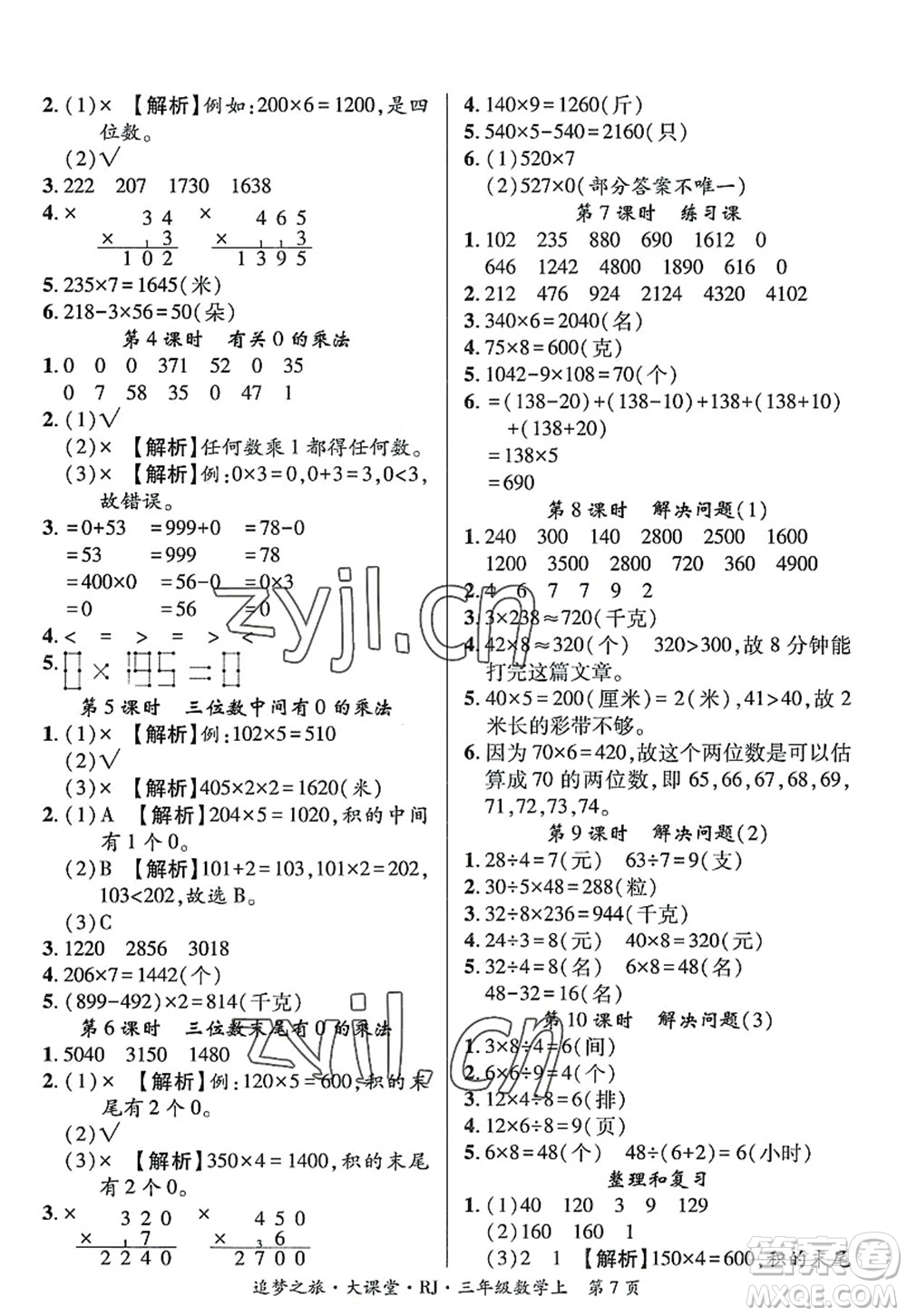 天津科學(xué)技術(shù)出版社2022追夢(mèng)之旅大課堂三年級(jí)數(shù)學(xué)上冊(cè)RJ人教版河南專(zhuān)版答案