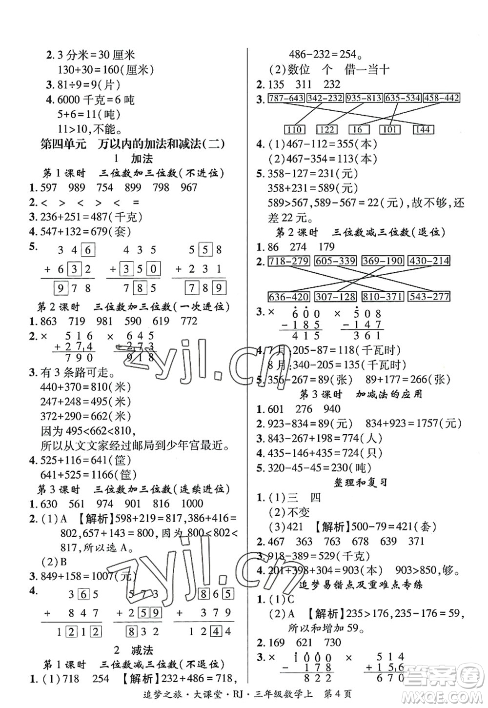 天津科學(xué)技術(shù)出版社2022追夢(mèng)之旅大課堂三年級(jí)數(shù)學(xué)上冊(cè)RJ人教版河南專(zhuān)版答案